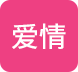 爱情