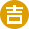 吉