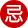 黄历忌
