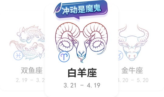 白羊座