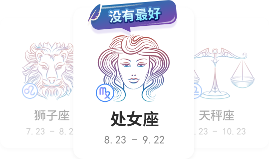 处女座