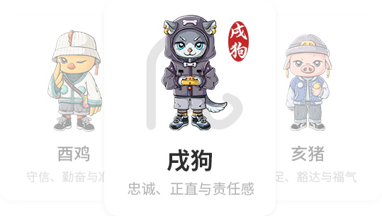 戌狗