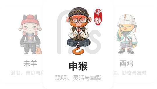 申猴