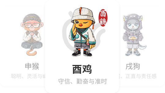 酉鸡