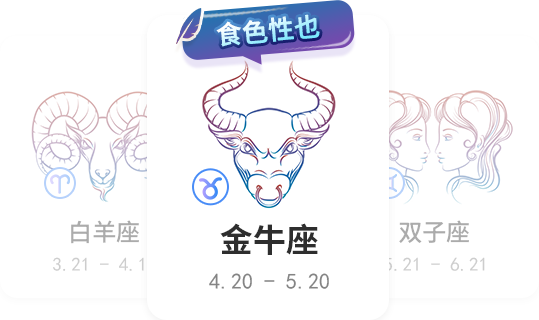 金牛座