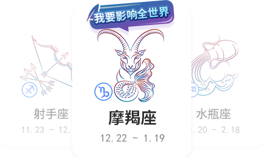 摩羯座