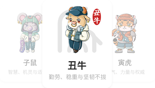 丑牛