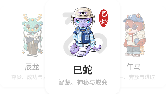巳蛇