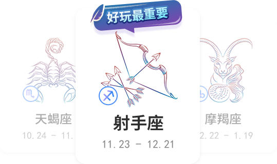 射手座