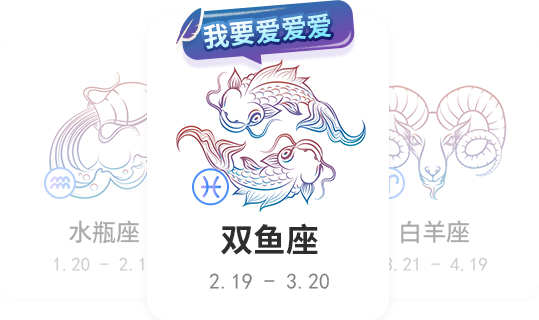 双鱼座