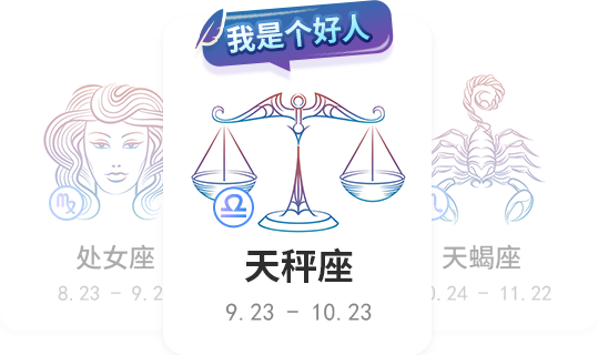 天秤座