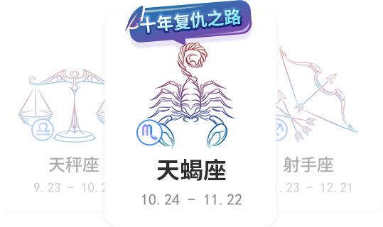 天蝎座