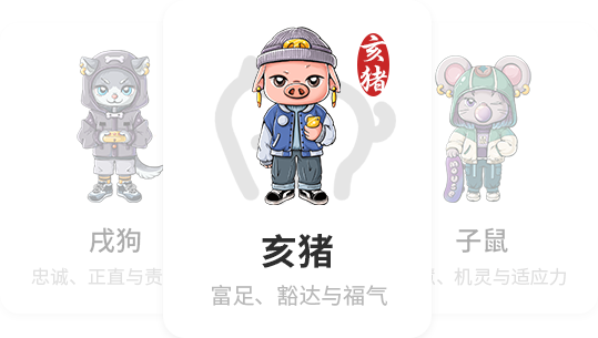亥猪