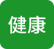 健康