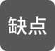 缺点