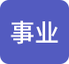 事业