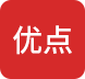 优点