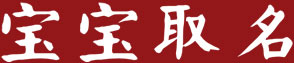 宝宝起名