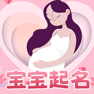宝宝起名
