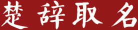 楚辞起名
