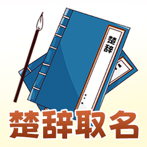 楚辞起名
