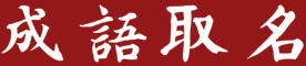 成语起名