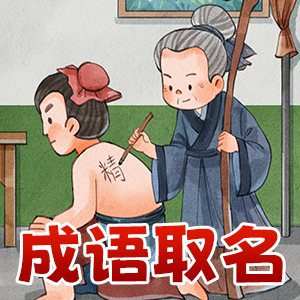 成语起名