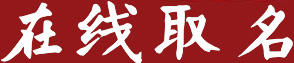 在线起名