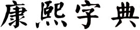 康熙字典