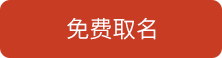 免费取名