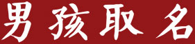 寓意亲和力的男孩名字有哪些？好听亲和力的男孩名字大全-汉运网
