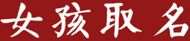 寓意亲和力的女孩名字有哪些？好听亲和力的女孩名字大全-汉运网