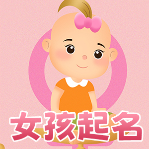 女孩起名