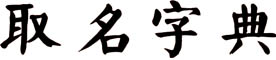 取名字典