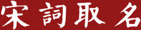宋词起名