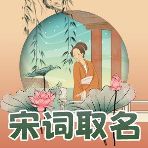 宋词起名