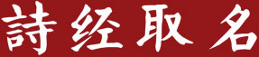 诗经中寓意谦虚的男孩名字有哪些？诗经中谦虚的男孩名子大全-汉运网
