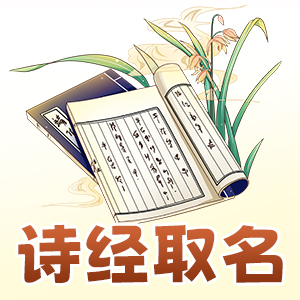 诗经起名