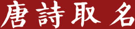唐诗起名