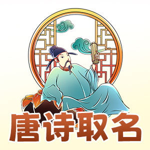 唐诗起名