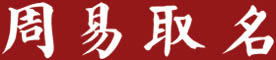 周易起名